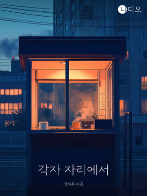 cover image of 각자 자리에서